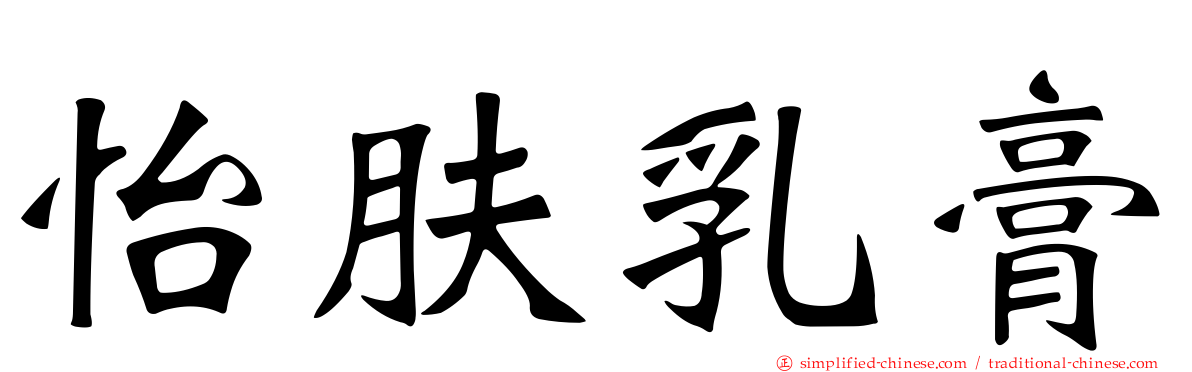 怡肤乳膏