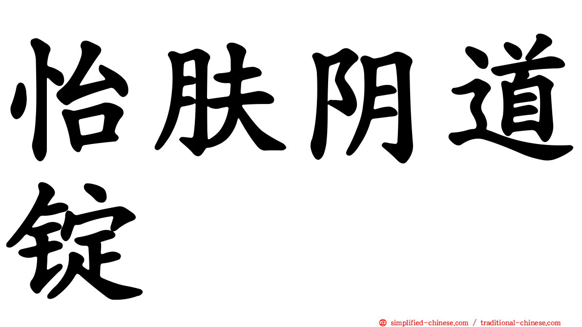 怡肤阴道锭