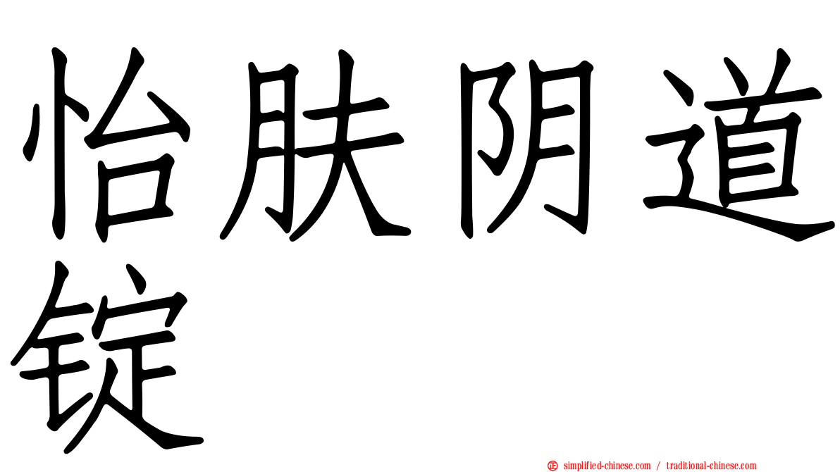怡肤阴道锭