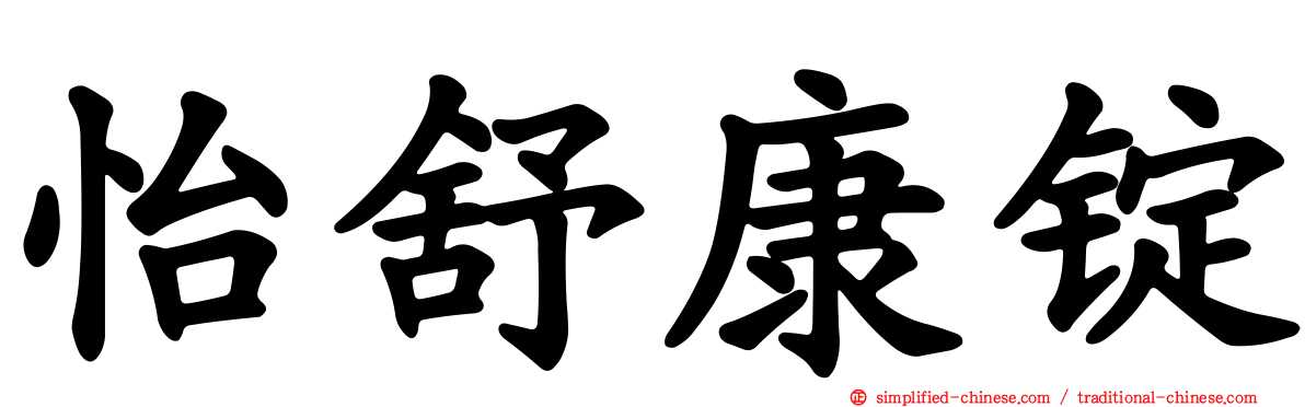 怡舒康锭