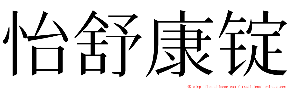 怡舒康锭 ming font