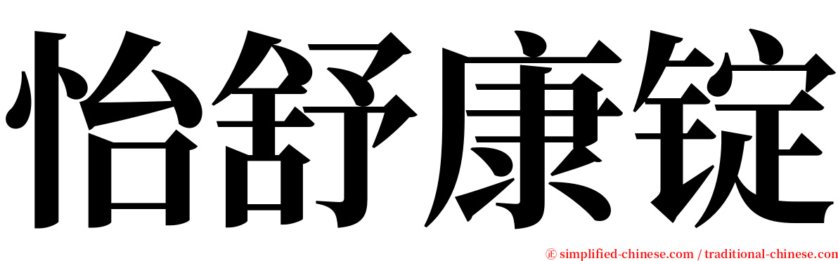 怡舒康锭 serif font