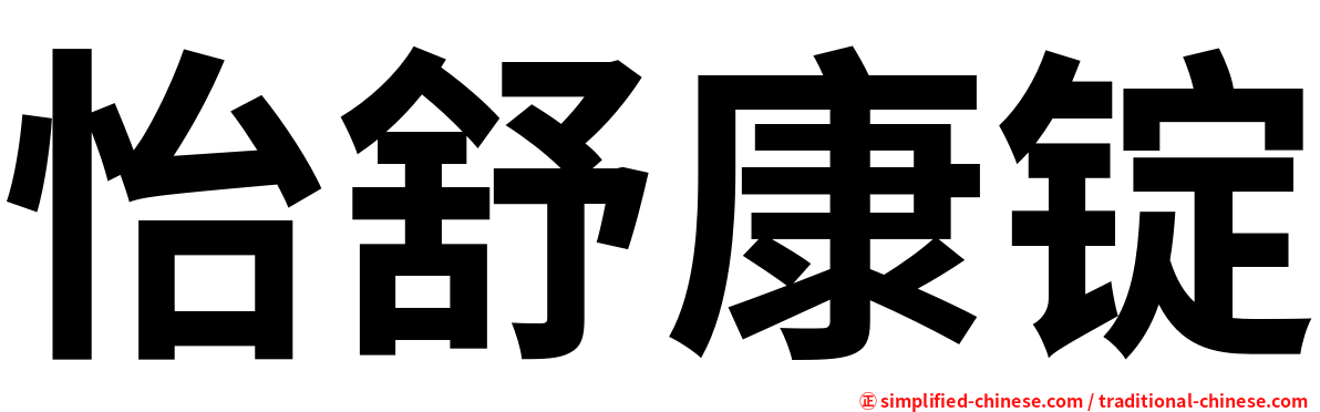 怡舒康锭