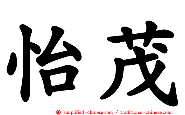 怡茂