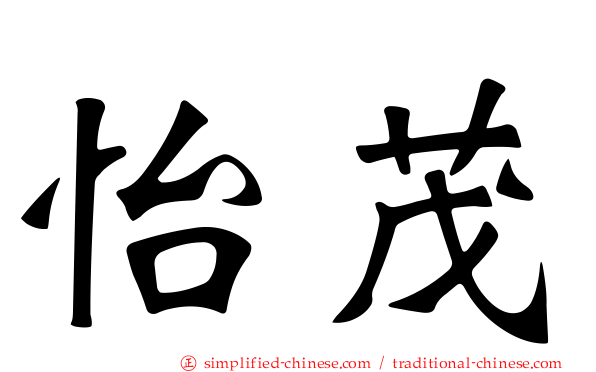 怡茂