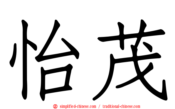 怡茂