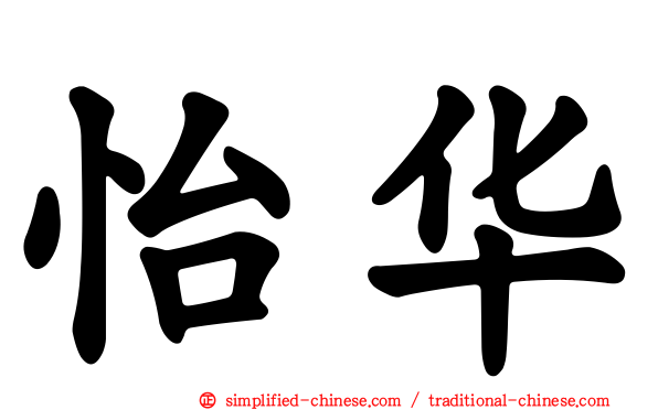 怡华