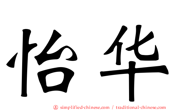 怡华