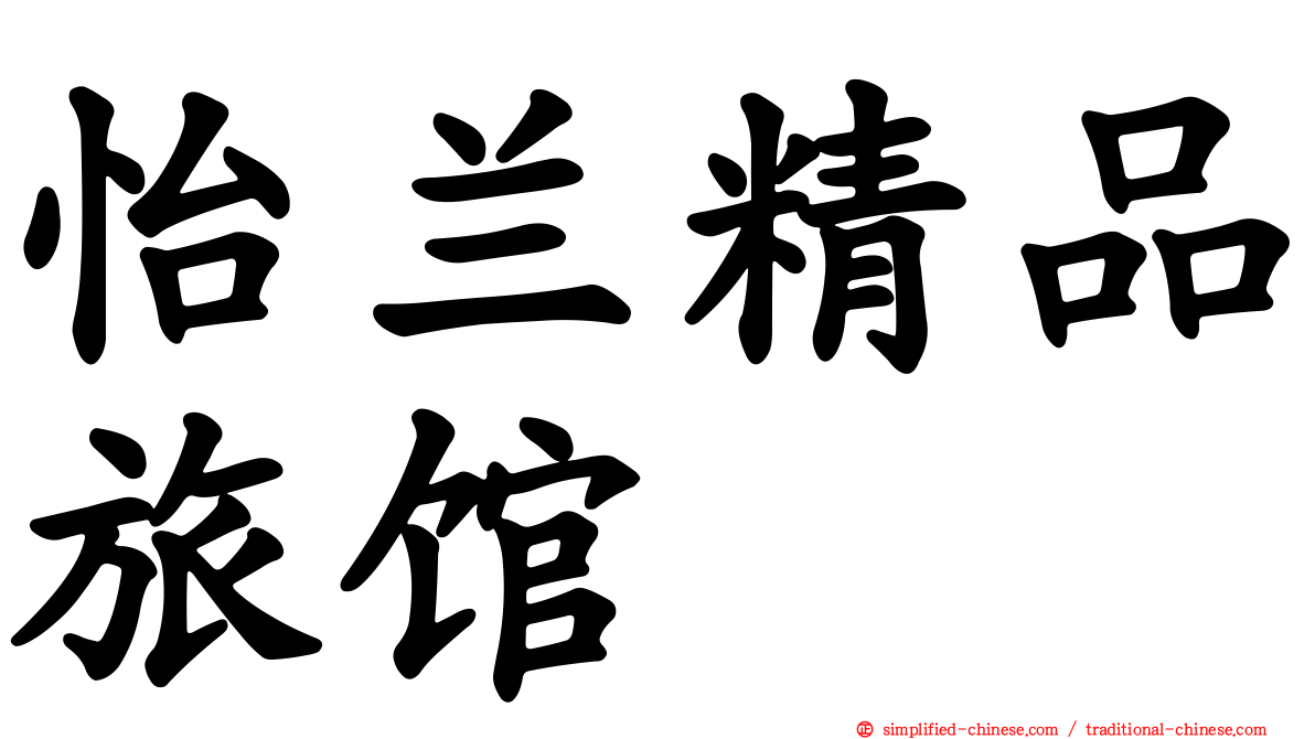 怡兰精品旅馆