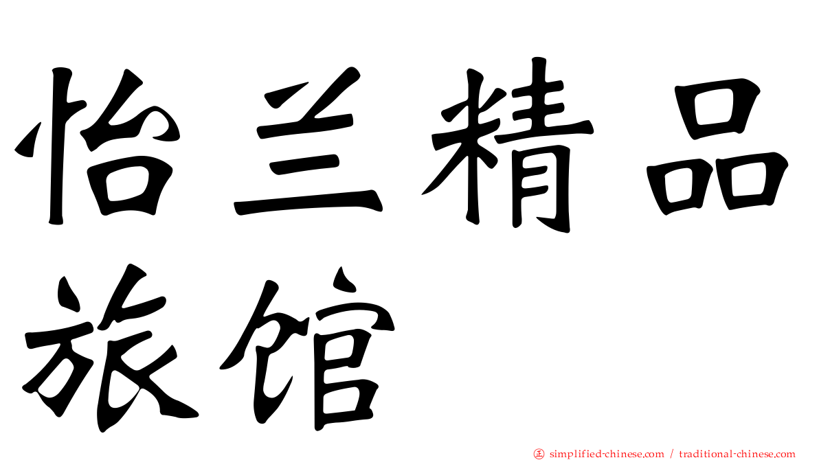 怡兰精品旅馆