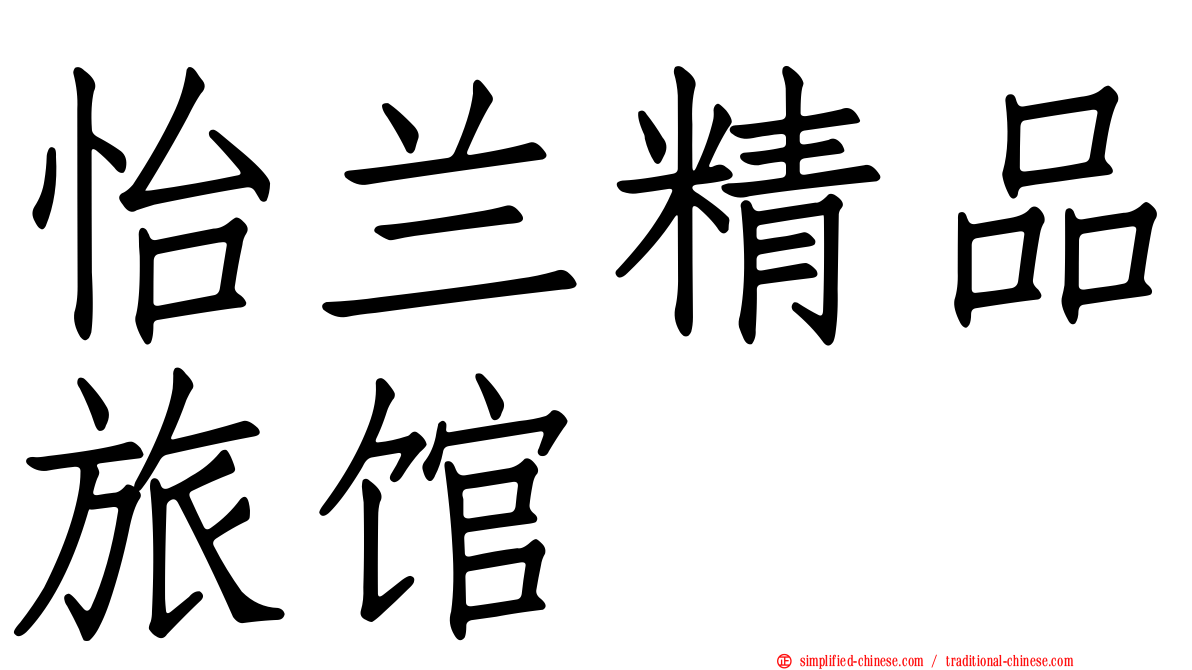 怡兰精品旅馆