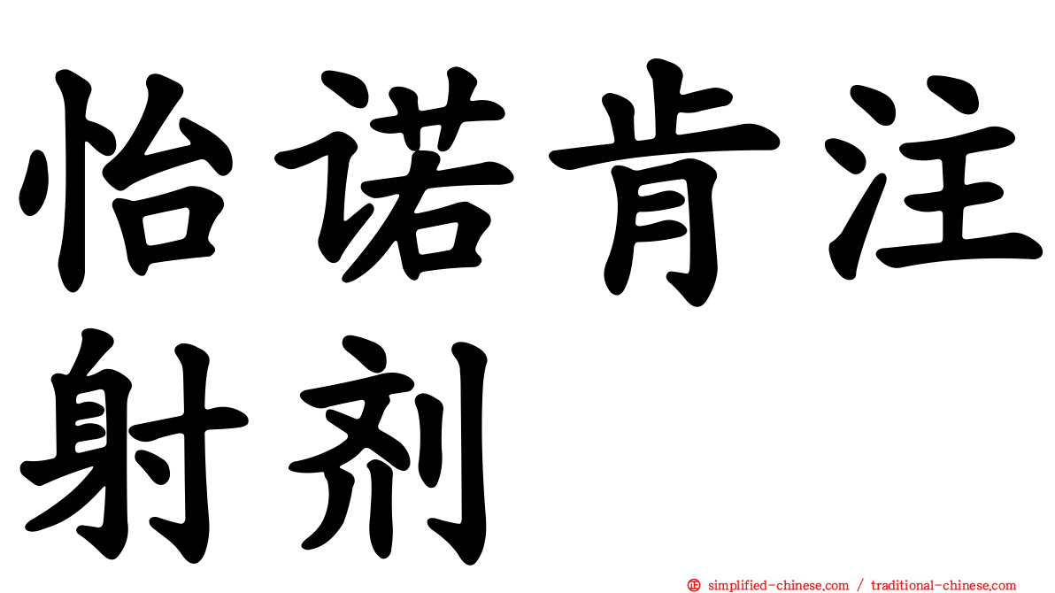 怡诺肯注射剂