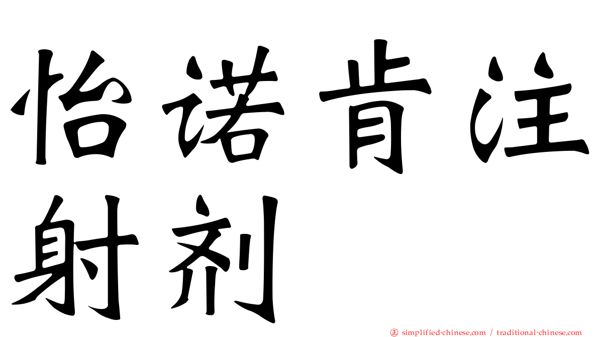怡诺肯注射剂