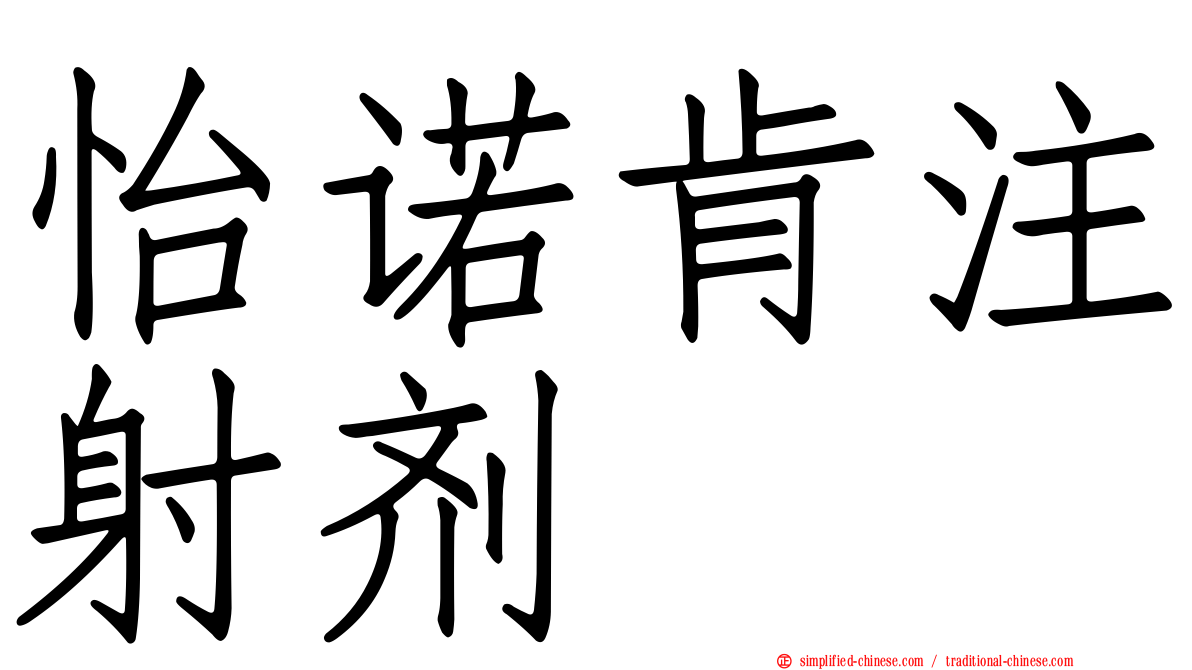 怡诺肯注射剂