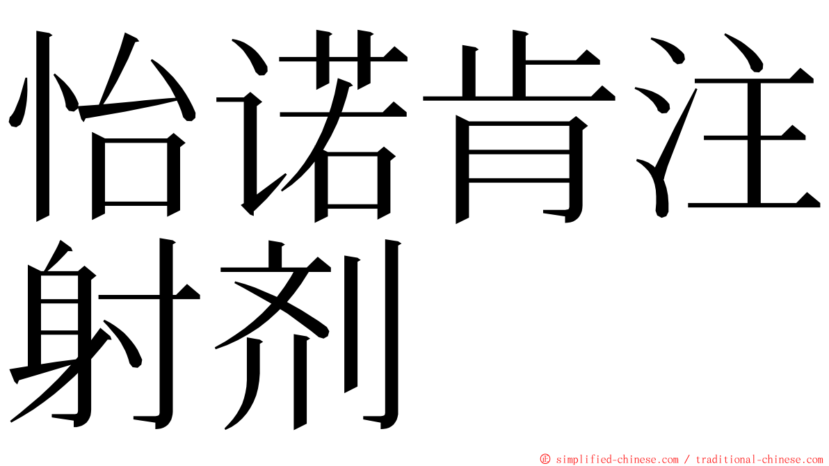 怡诺肯注射剂 ming font