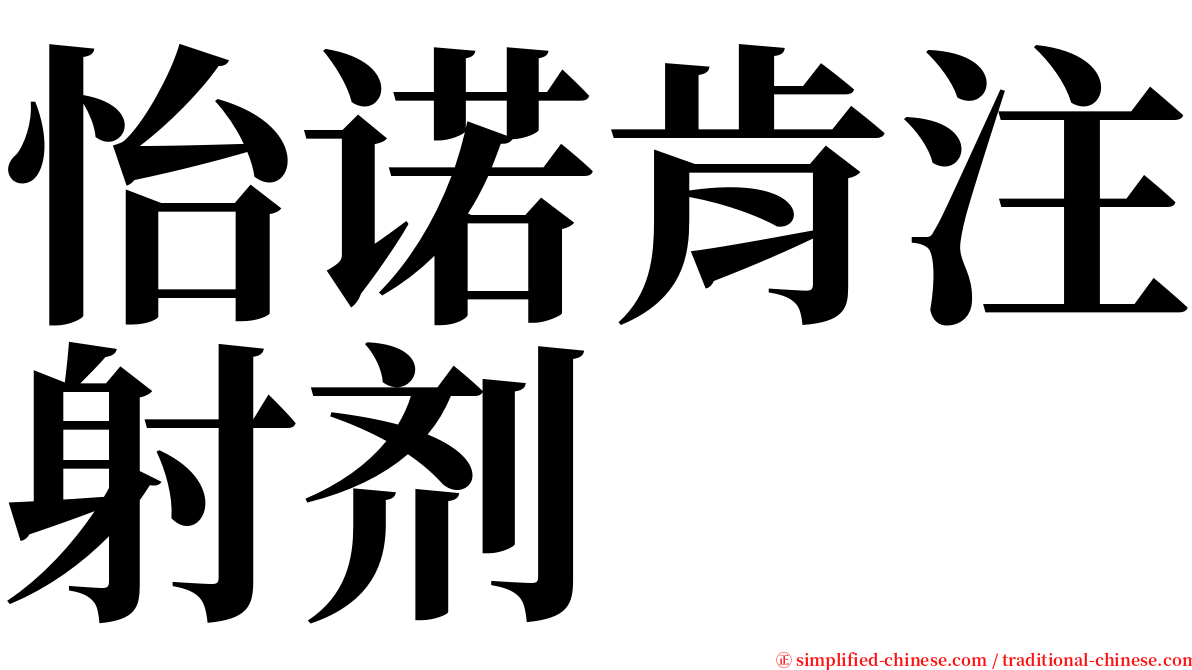 怡诺肯注射剂 serif font