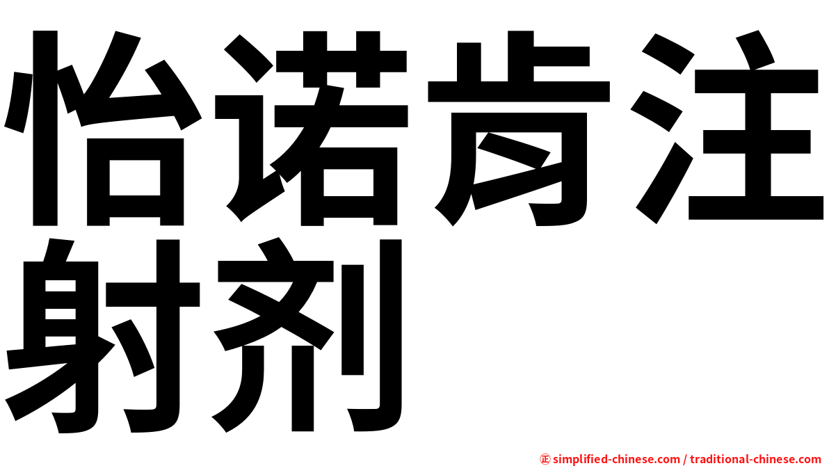 怡诺肯注射剂