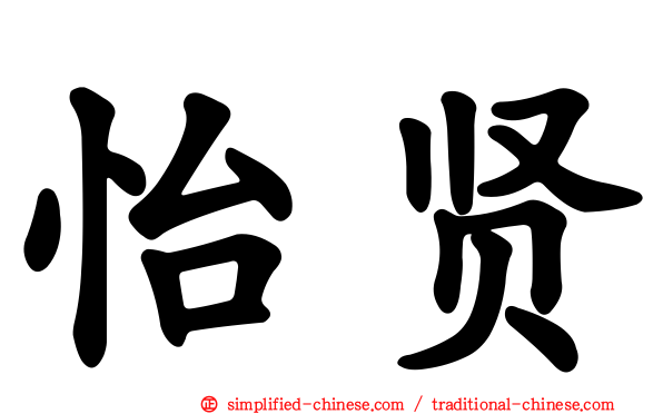 怡贤