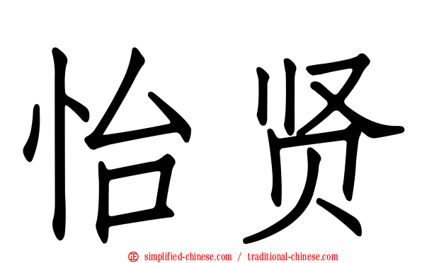 怡贤