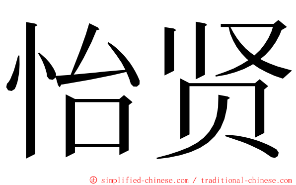 怡贤 ming font