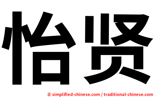 怡贤