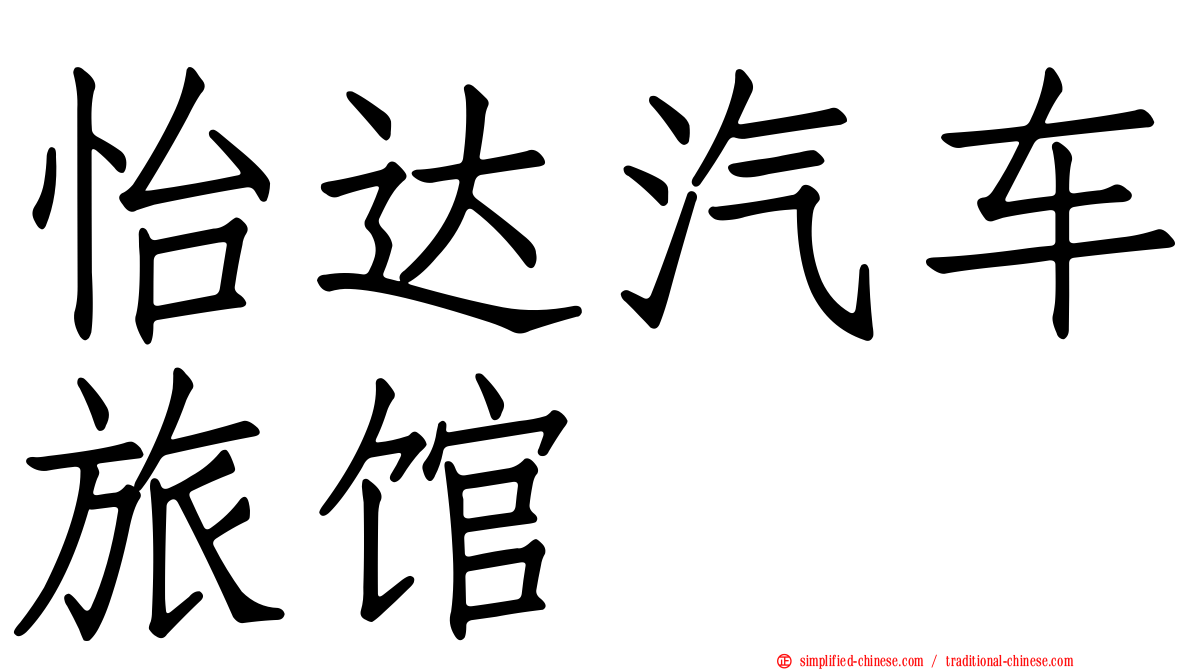 怡达汽车旅馆