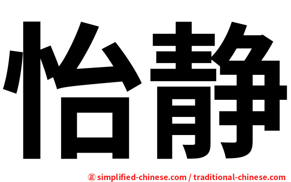 怡静