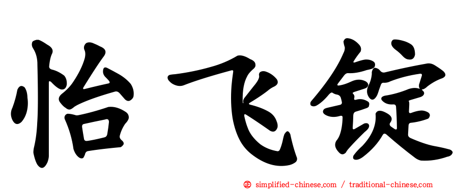 怡飞锭