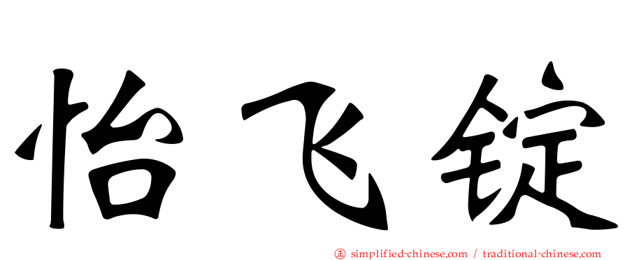 怡飞锭