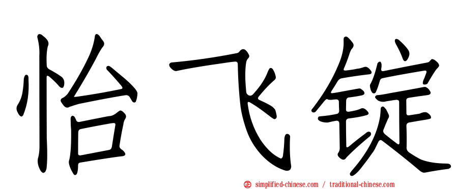 怡飞锭