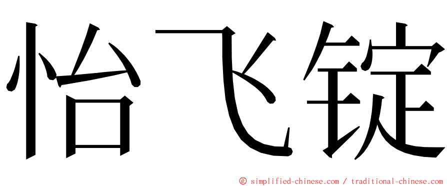 怡飞锭 ming font