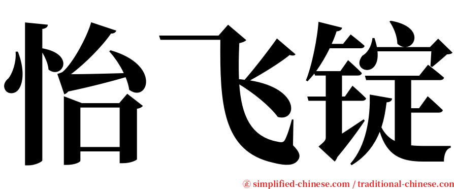 怡飞锭 serif font