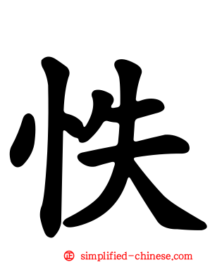 怢