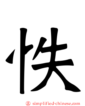怢