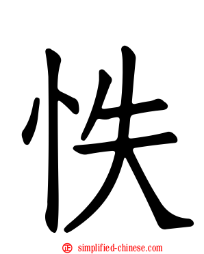 怢