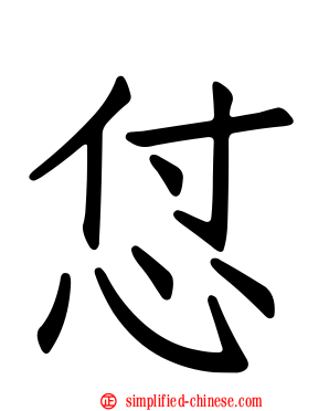 怤