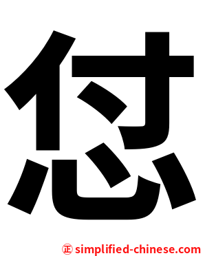 怤