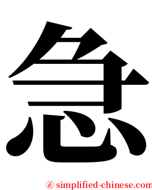 急 serif font