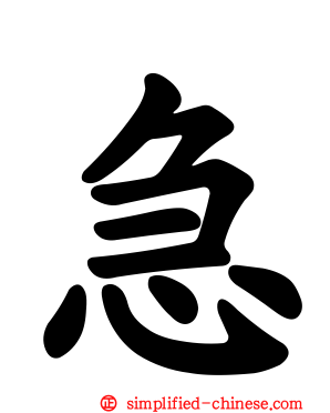 急