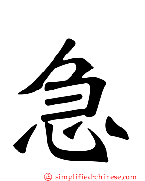 急