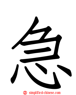 急