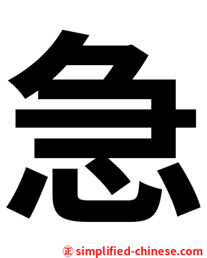 急