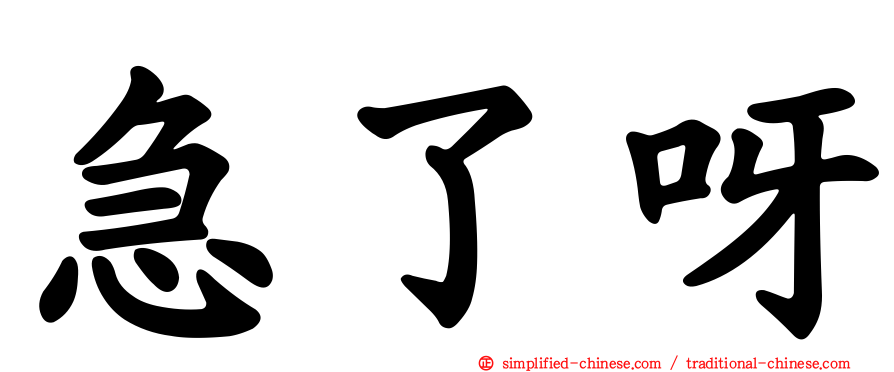 急了呀