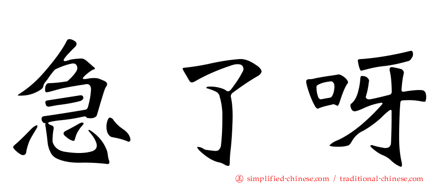 急了呀