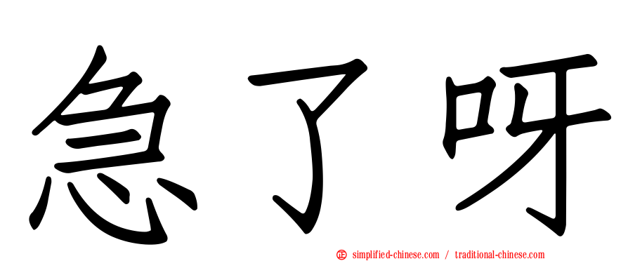 急了呀