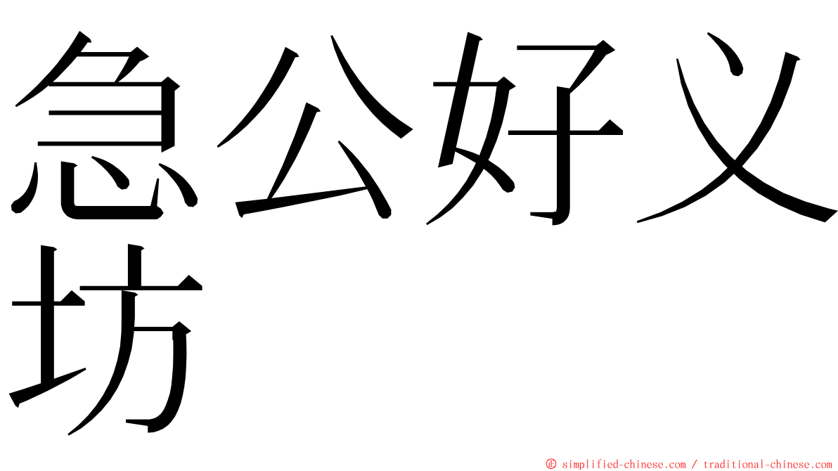 急公好义坊 ming font