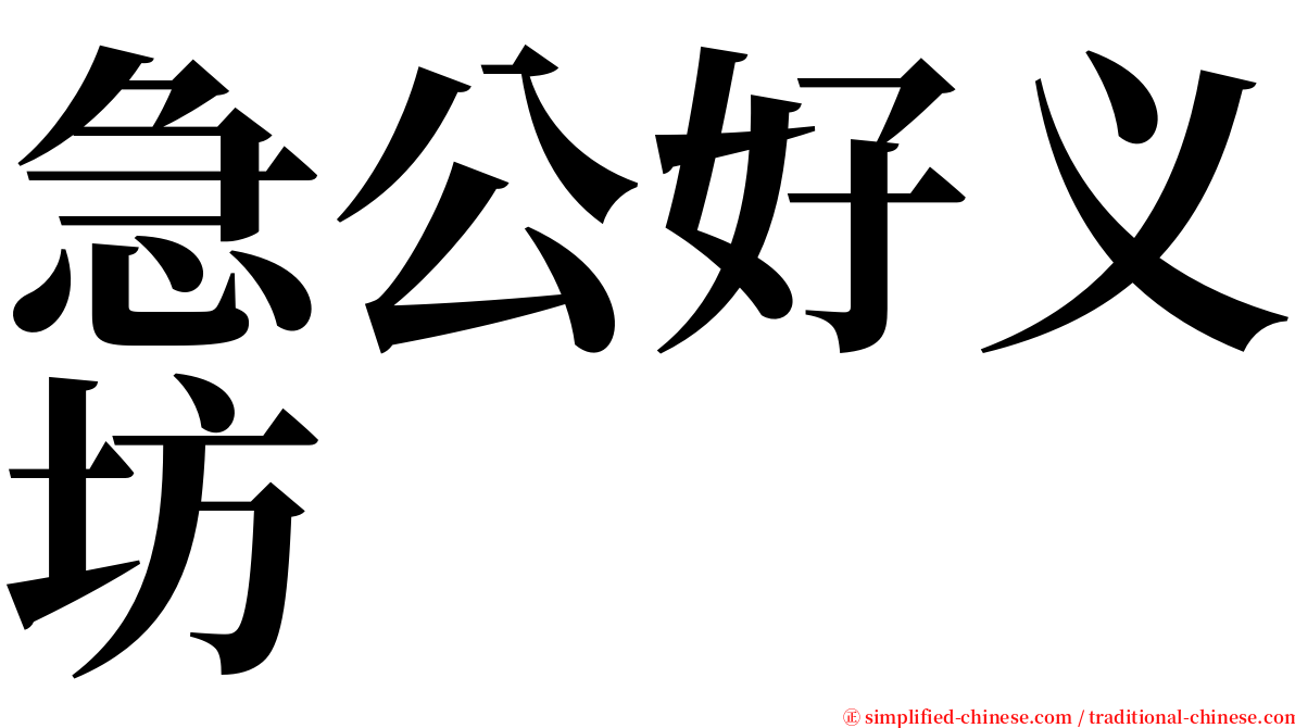 急公好义坊 serif font
