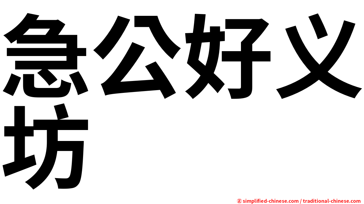 急公好义坊