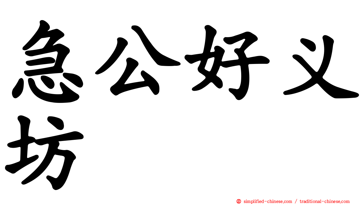 急公好义坊
