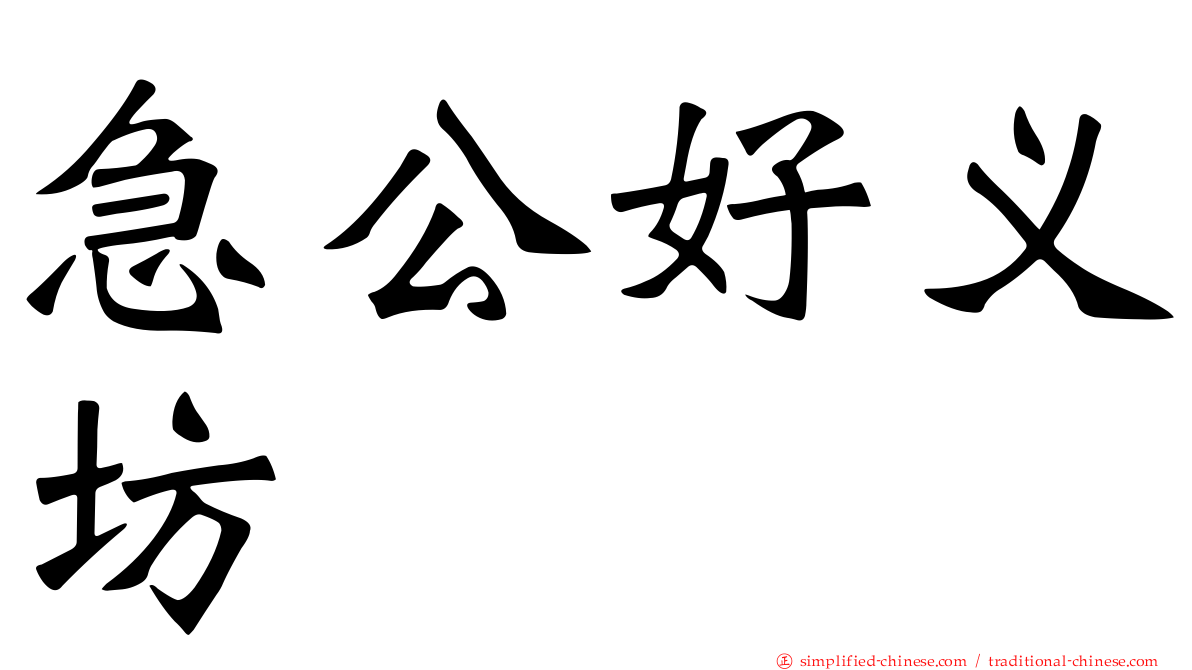 急公好义坊